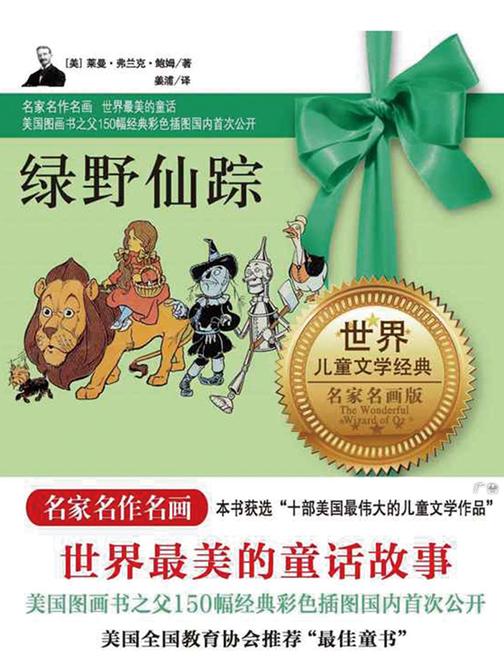 绿野仙踪