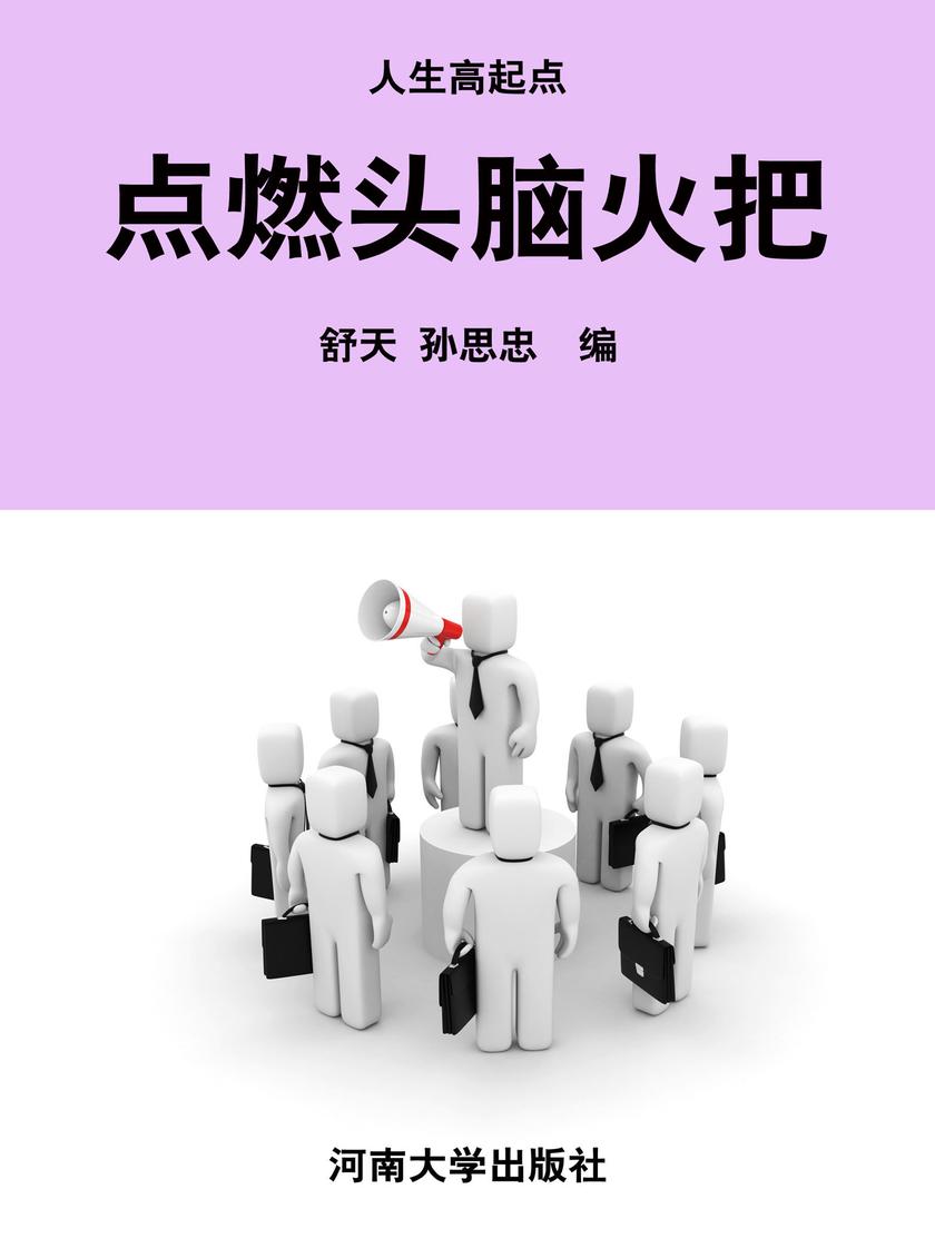点燃头脑火把
