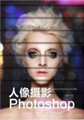 人像摄影Photoshop