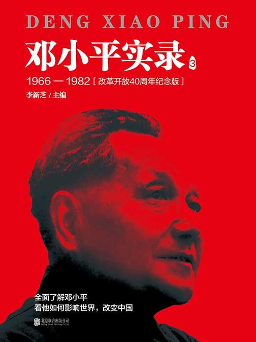 邓小平实录3：1966—1982（改革开放40周年纪念版）