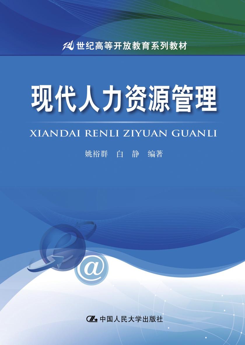 现代人力资源管理(21世纪高等开放教育系列教材)
