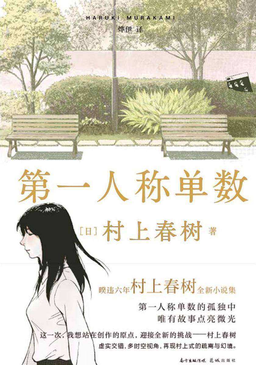 第一人称单数【村上春树2021全新短篇小说集!】
