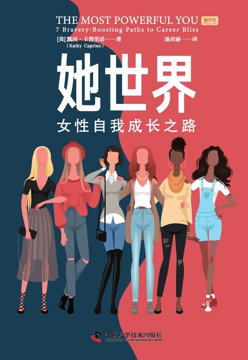 她世界:女性自我成长之路