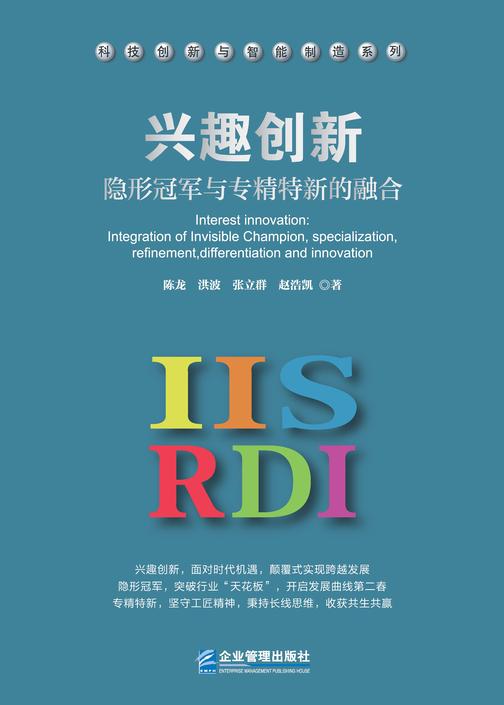 兴趣创新:隐形冠军与专精特新的融合