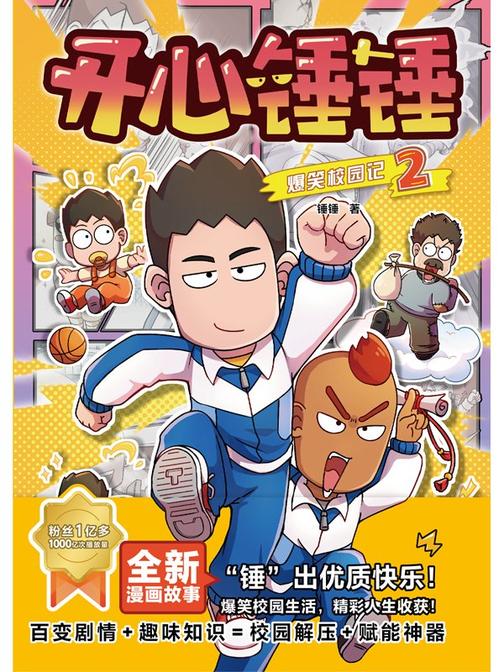 开心锤锤爆笑校园记.2