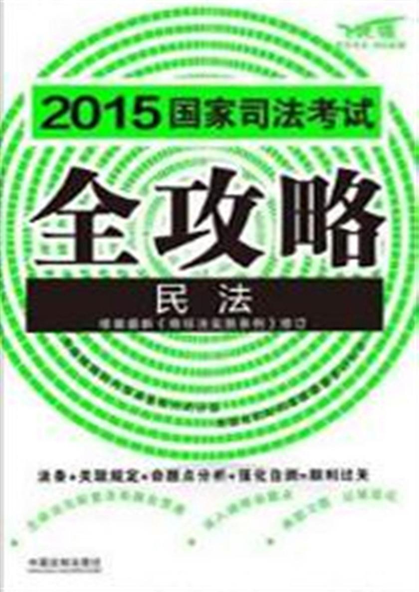 2015国家司法考试全攻略:民法