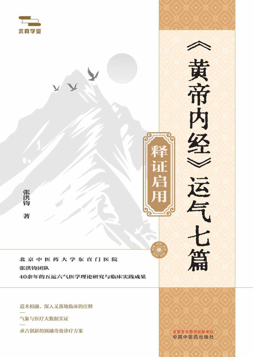 《黄帝内经》运气七篇释证启用