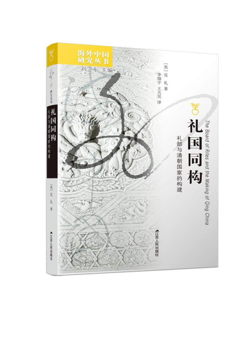 礼国同构:清朝礼制与国家松建