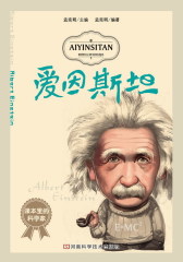 课本里的科学家：爱因斯坦(试读本)