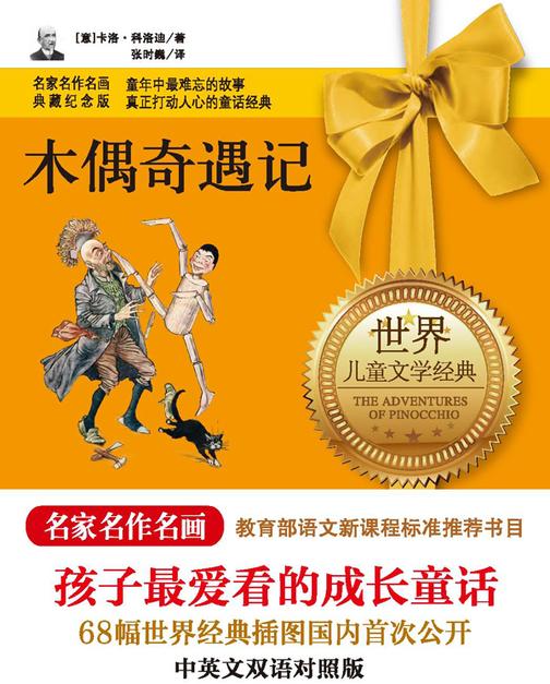 木偶奇遇记