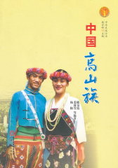 中国高山族(仅适用PC阅读)
