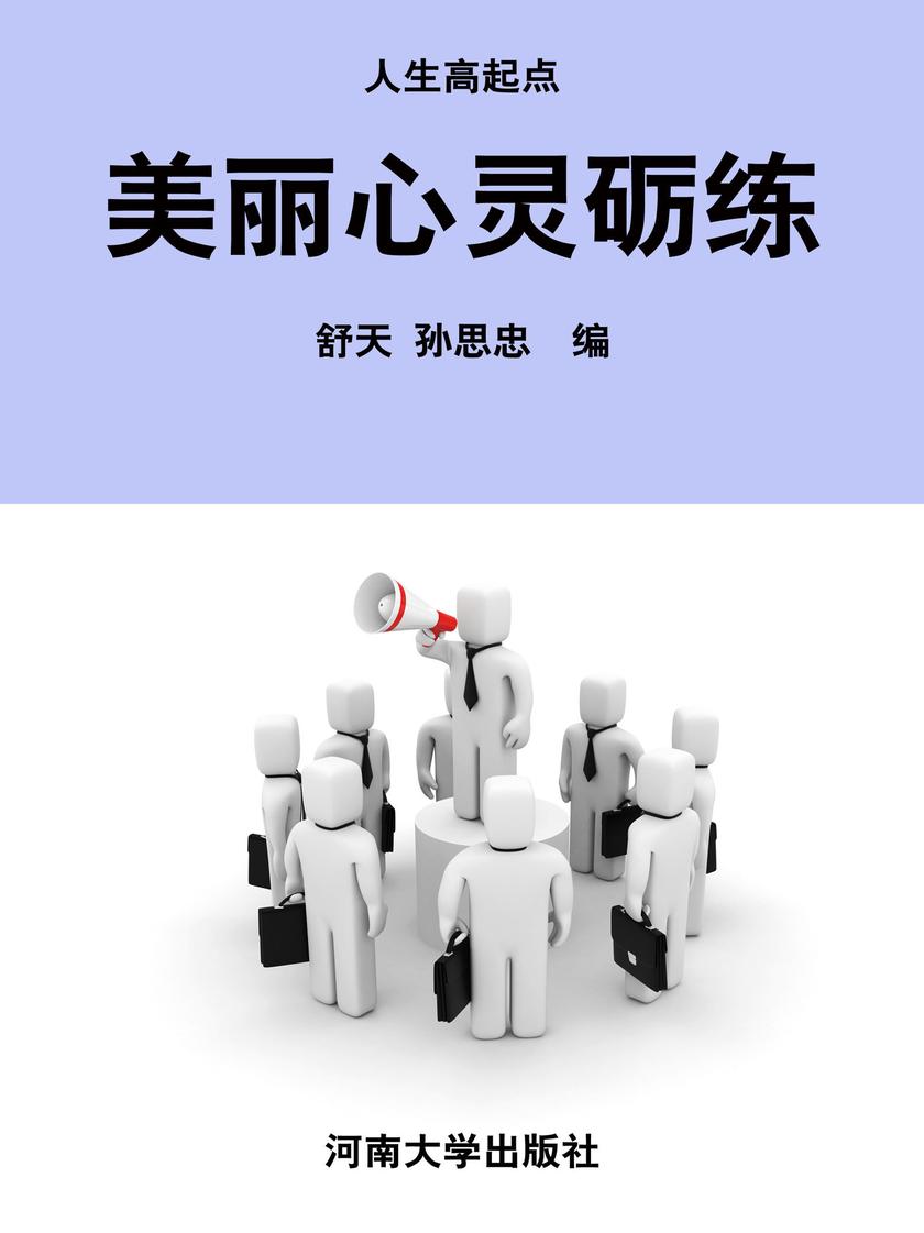 美丽心灵砺练