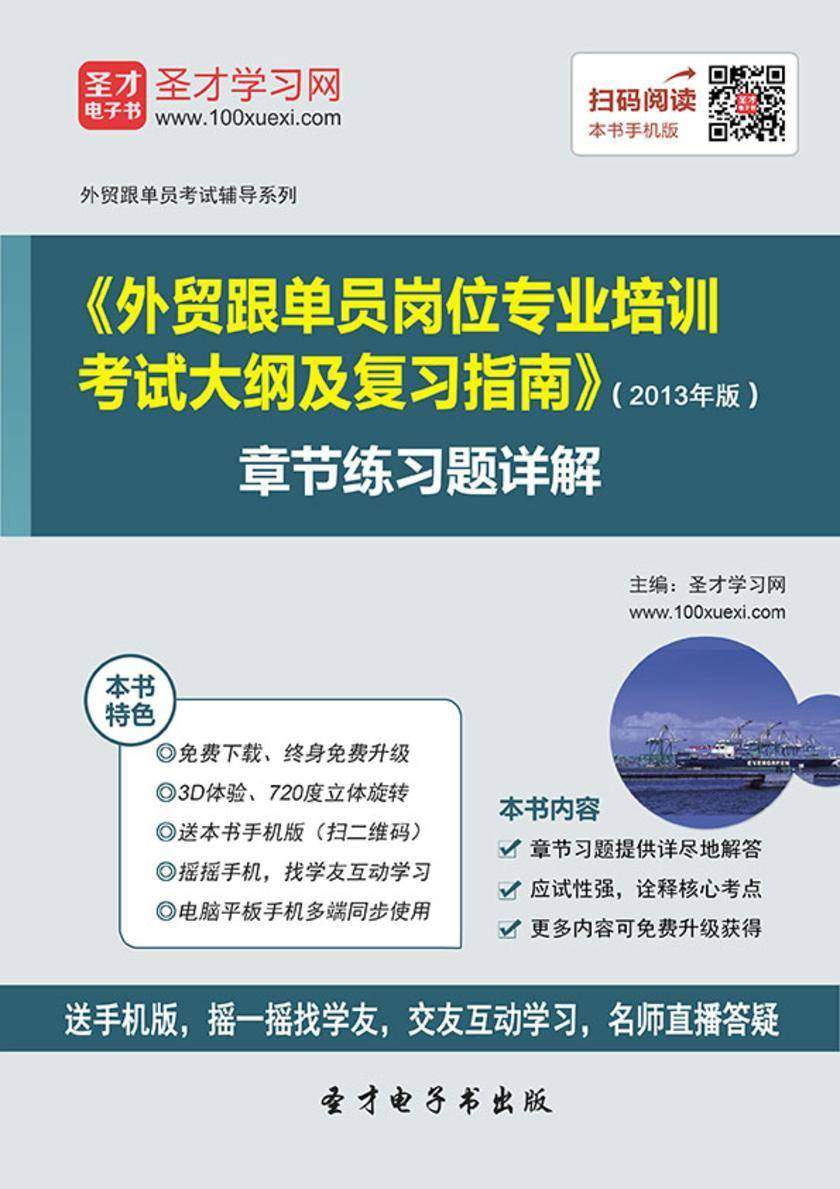 《外贸跟单员岗位专业培训考试大纲及复习指南》（2013年版）章节练习题详解