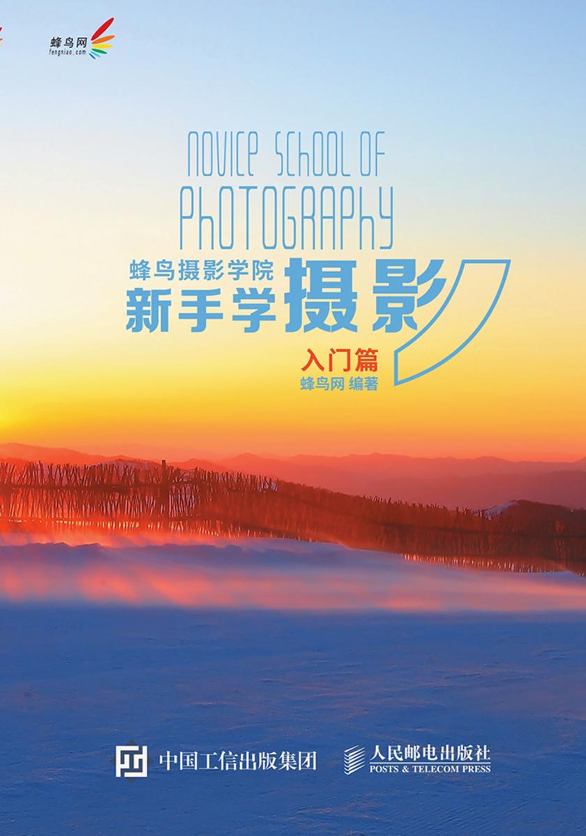 蜂鸟摄影学院新手学摄影(入门篇)