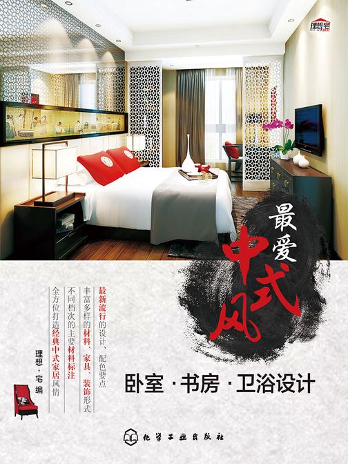 最爱中式风-卧室·书房·卫浴设计