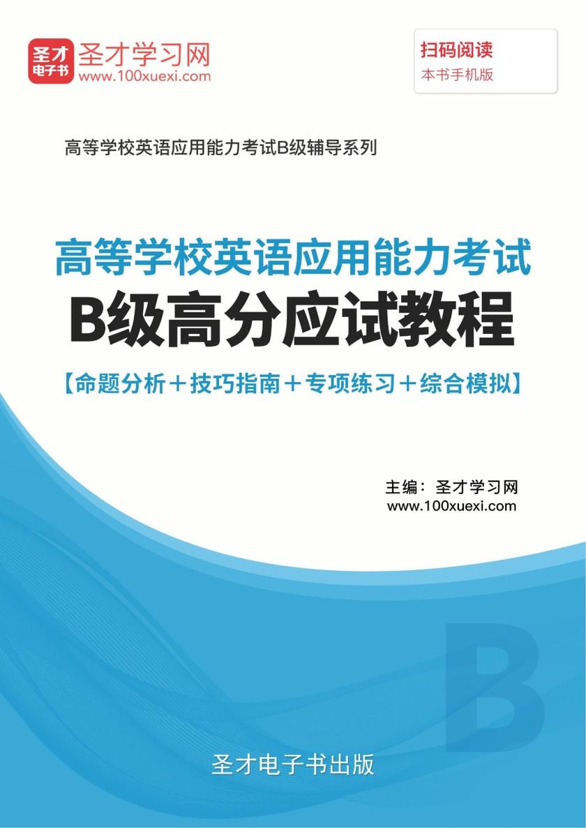 2017年12月高等学校英语应用能力考试B级高分应试教程【命题分析＋技巧指南＋专项练习＋综合模拟】