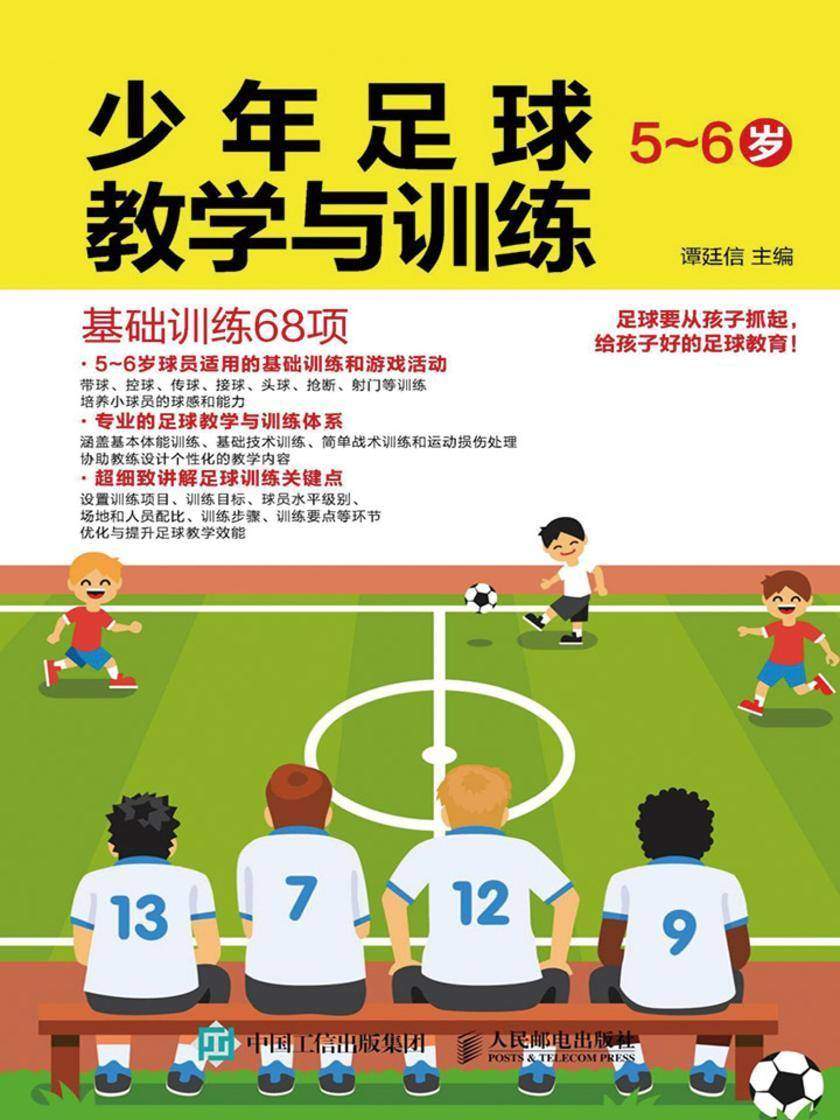 少年足球教学与训练 5-6岁 基础训练68项