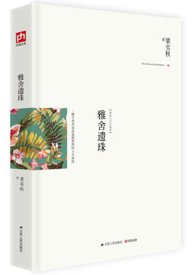 雅舍遗珠：一幅平和冲淡而温暖和煦的人生拼图（精装典藏新善本）(试读本)