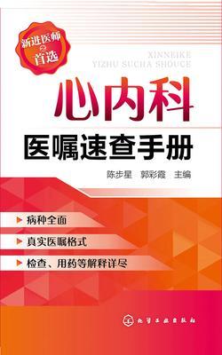 心内科医嘱速查手册