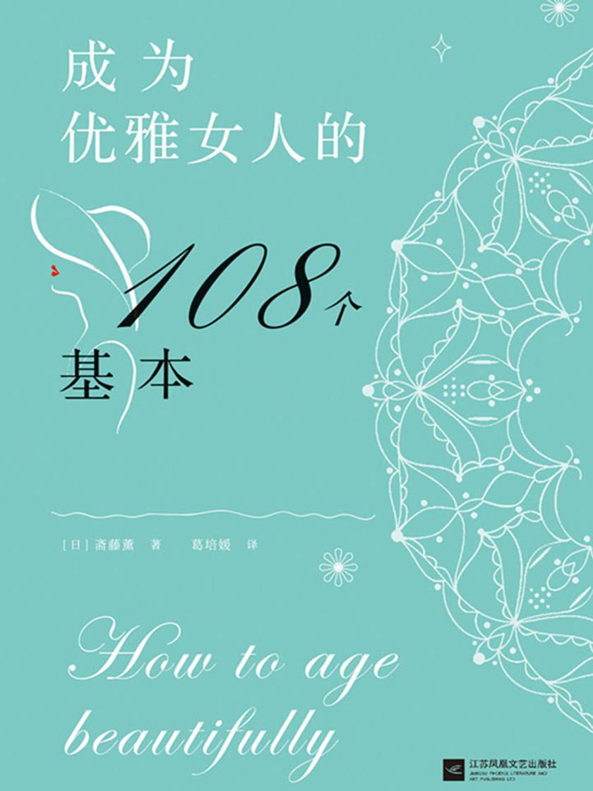 成为优雅女人的108个基本