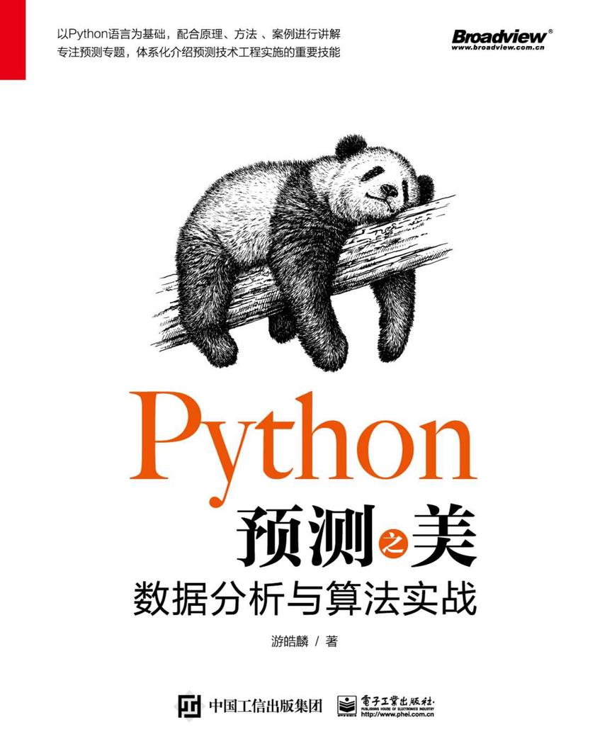 Python预测之美:数据分析与算法实战(双色)