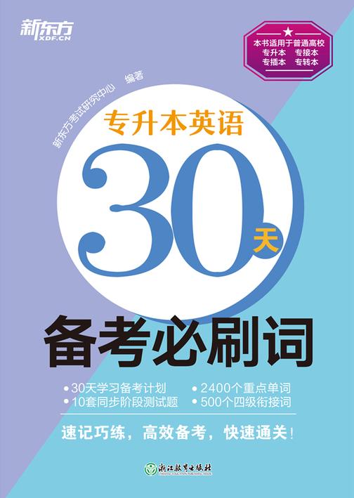 专升本英语30天备考必刷词
