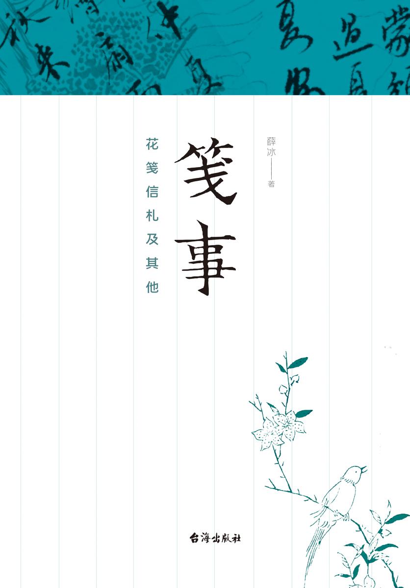 笺事:花笺信札及其他