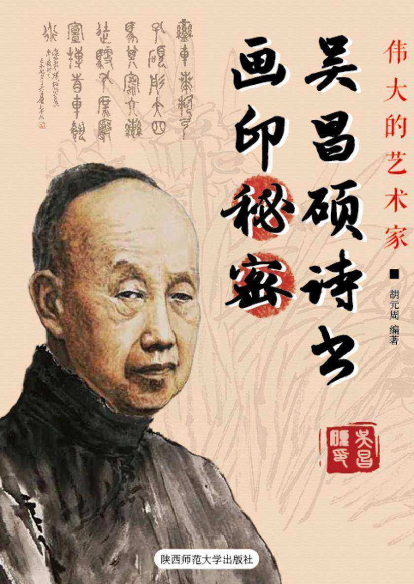 吴昌硕诗书画印秘密