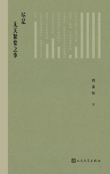 尽是无关紧要之事