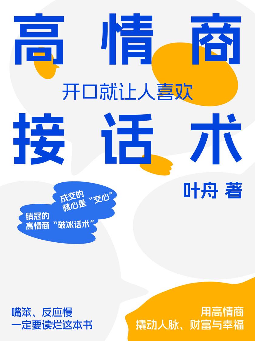 高情商接话术:开口就让人喜欢