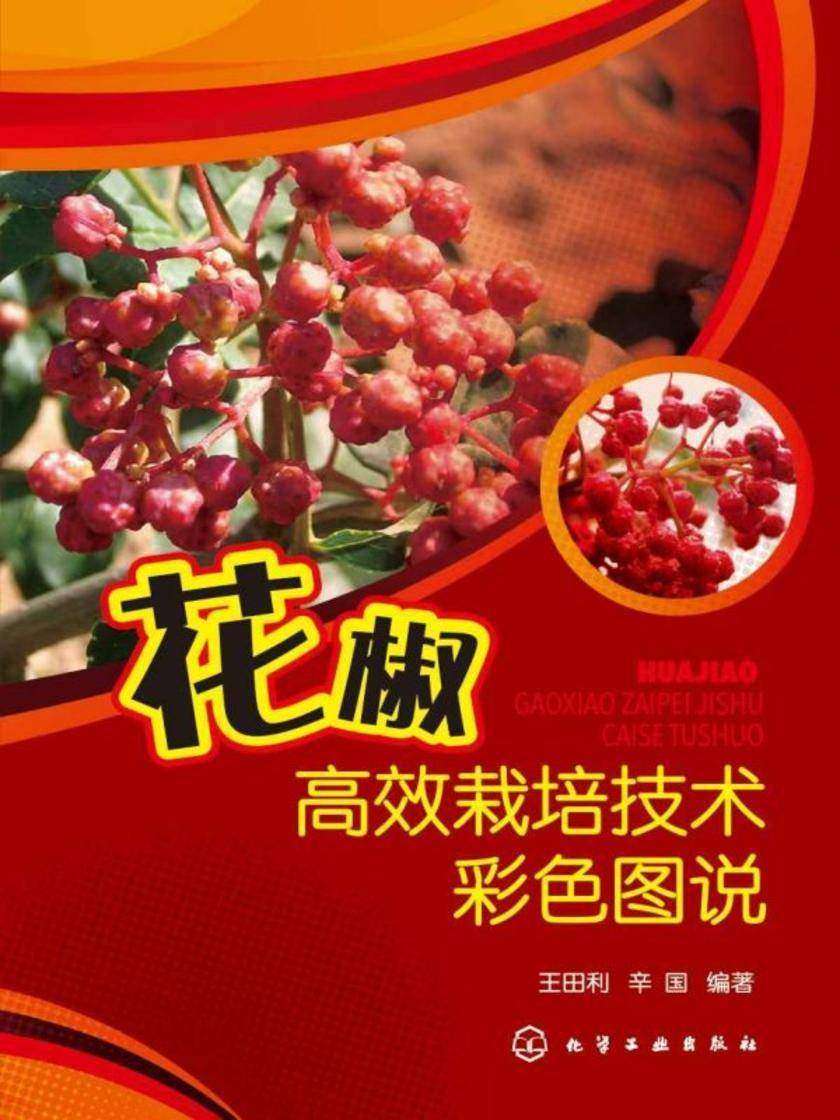 花椒*栽培技术彩色图说