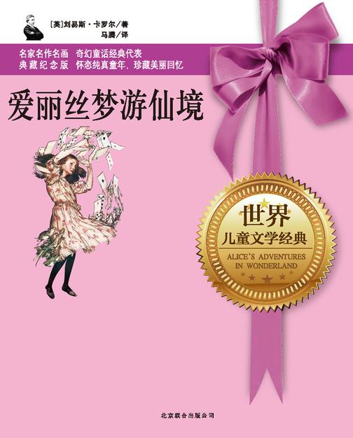爱丽丝梦游仙境