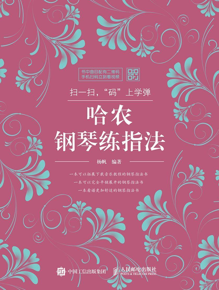 扫一扫，“码”上学弹：哈农钢琴练指法