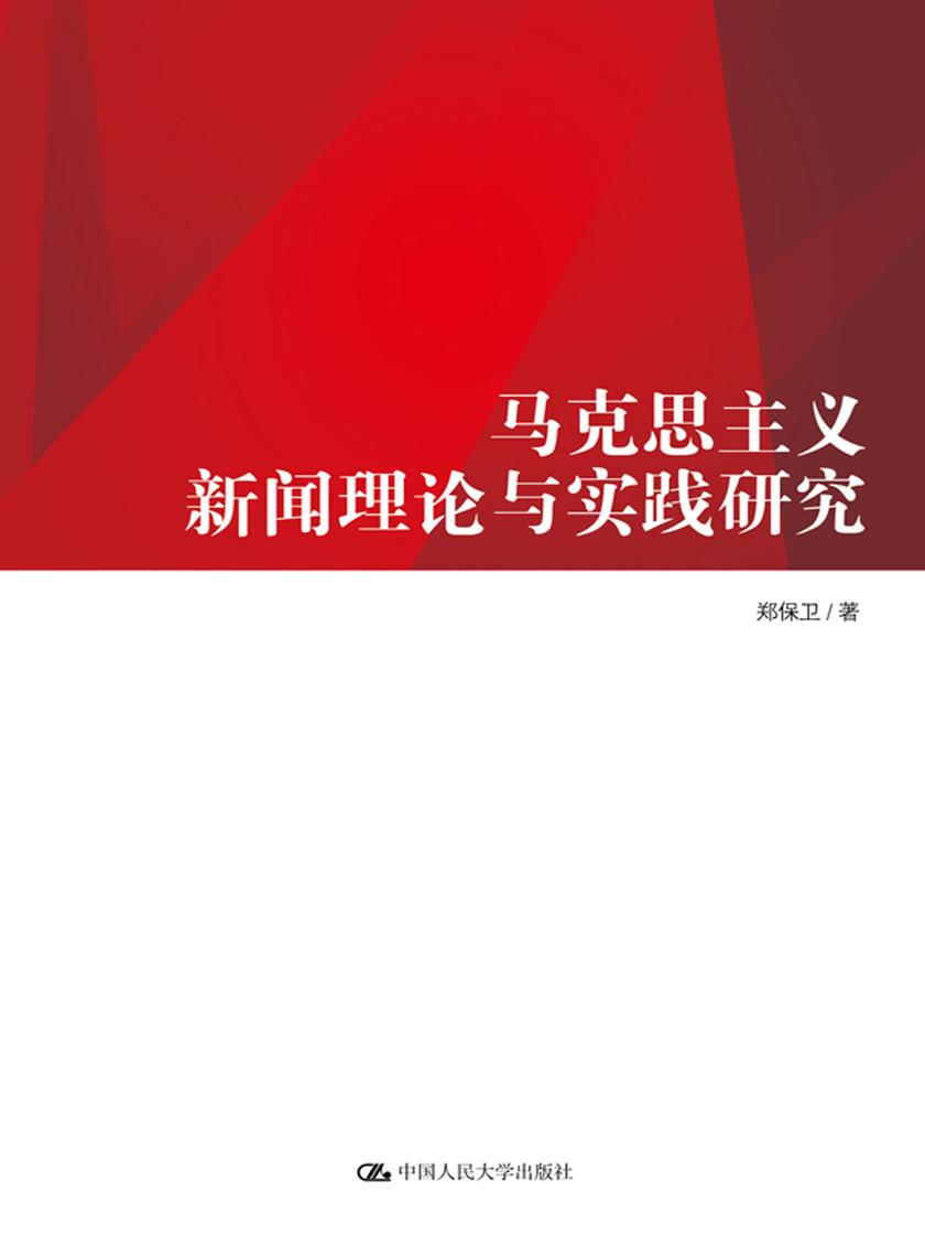 马克思主义新闻理论与实践研究