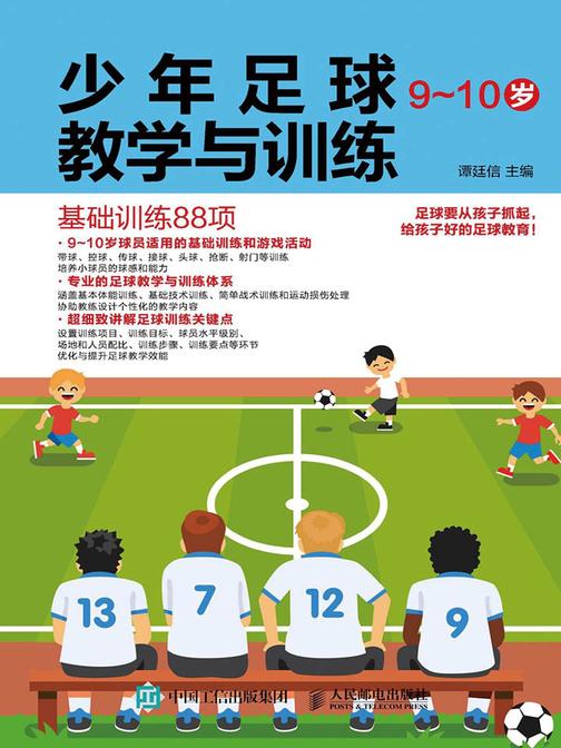 少年足球教学与训练 9-10岁 基础训练88项