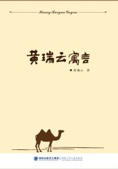 黄瑞云寓言(试读本)