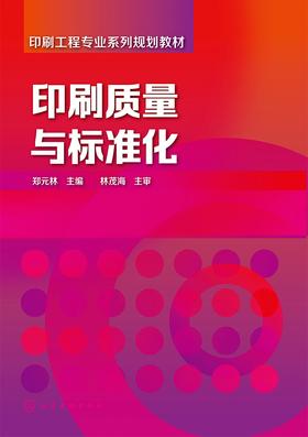 印刷质量与标准化