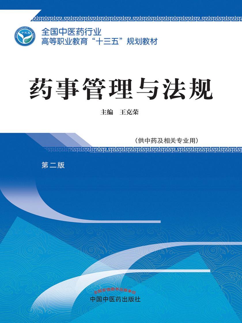 药事管理与法规