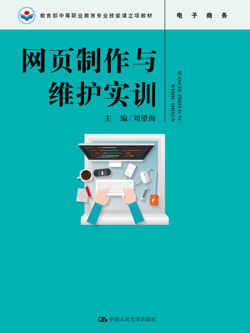 网页制作与维护实训(中等职业教育专业技能课立项教材)
