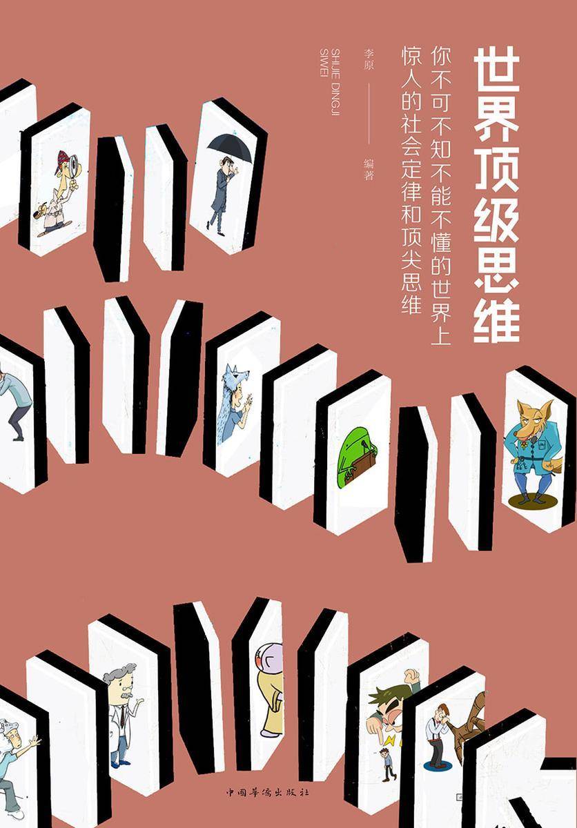 世界顶级思维