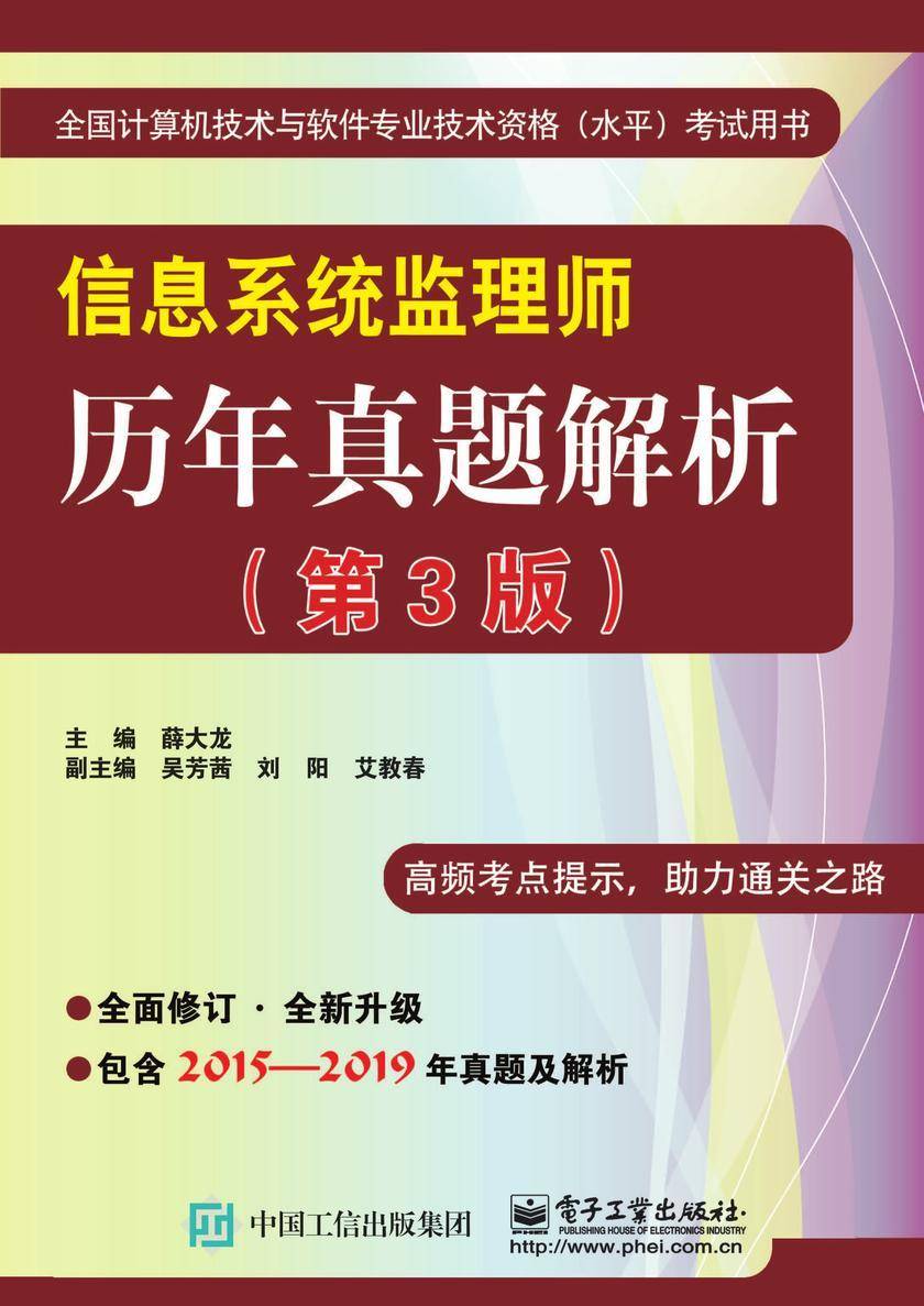 信息系统监理师历年真题解析(第3版)