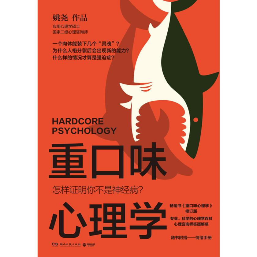 重口味心理学