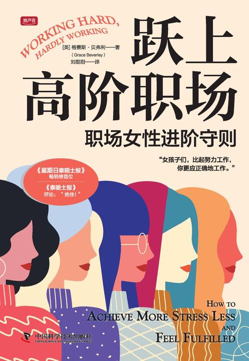 跃上高阶职场:职场女性进阶守则