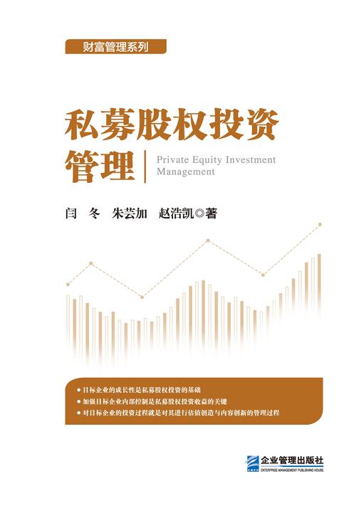 私募股权投资管理
