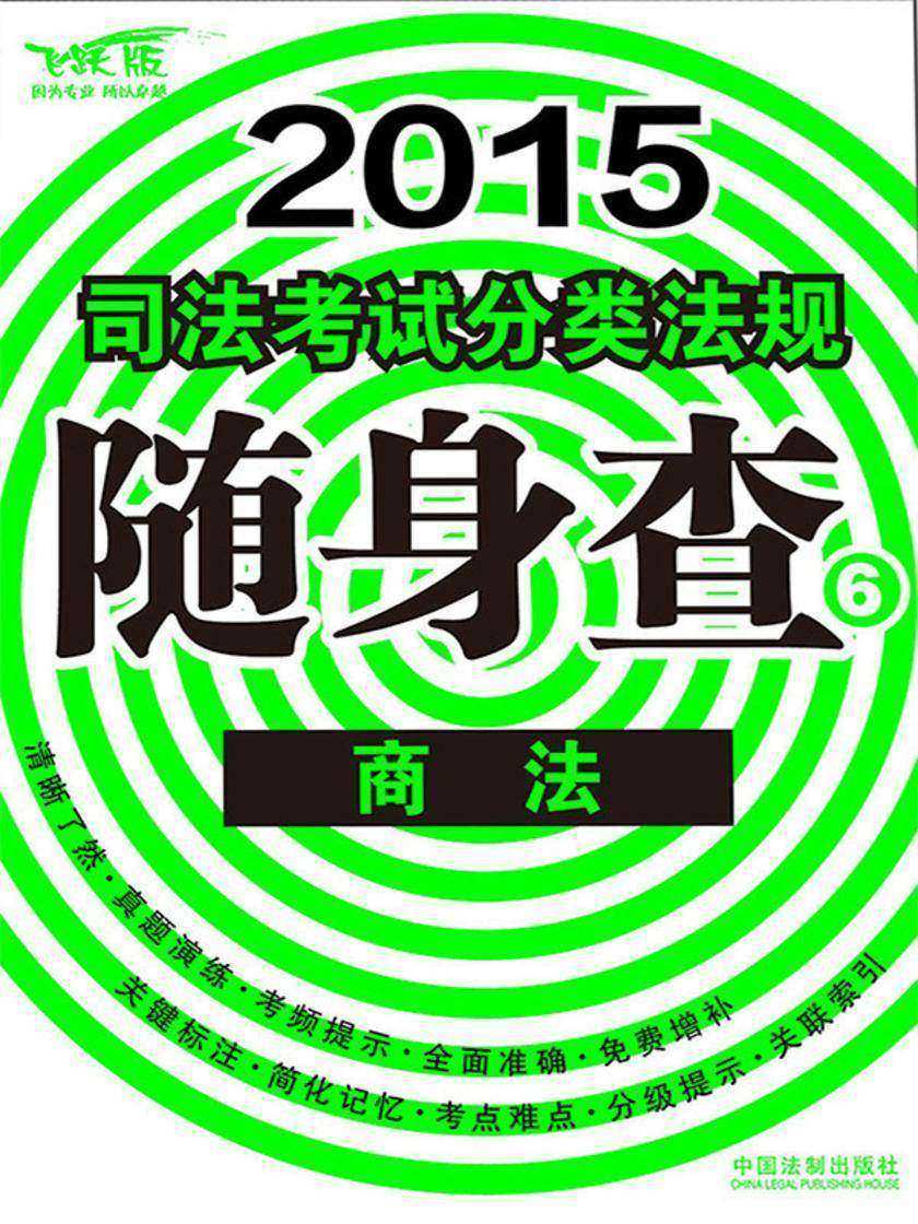 2015司法考试分类法规随身查:商法