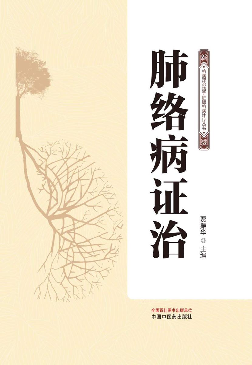 肺络病证治