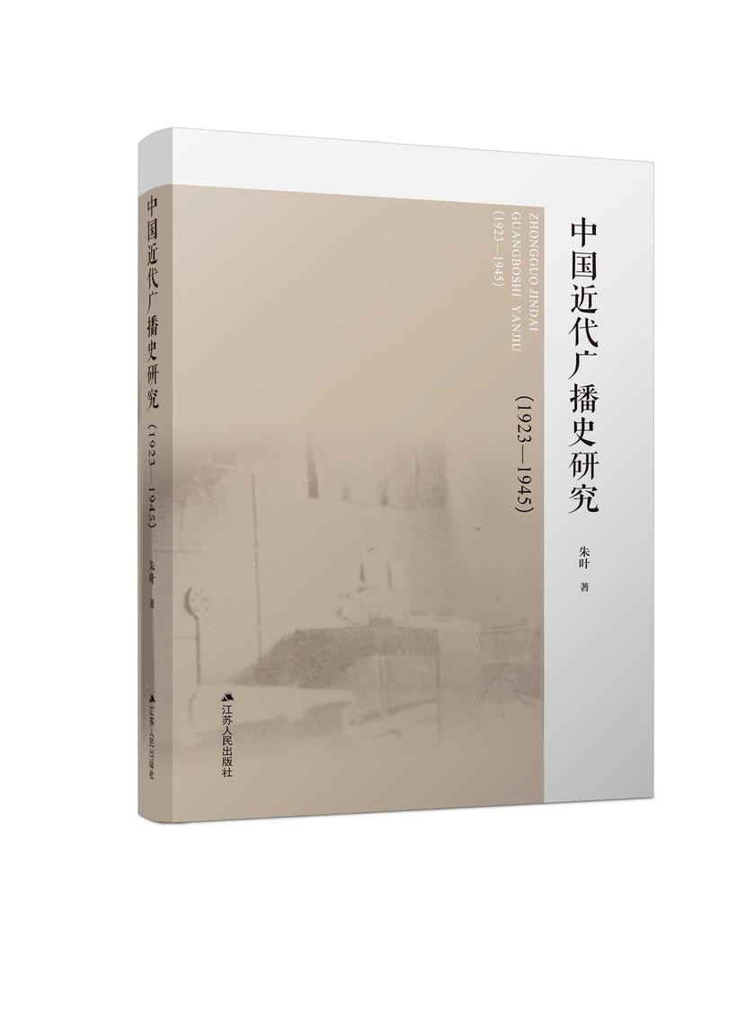 中国近代广播史研究(1923—1945)