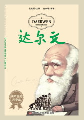 课本里的科学家：达尔文(试读本)