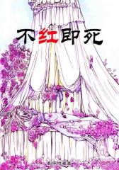 不红即死