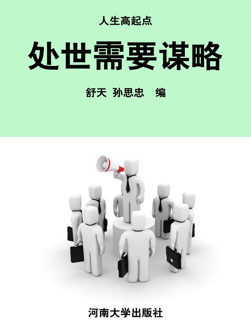 处世需要谋略